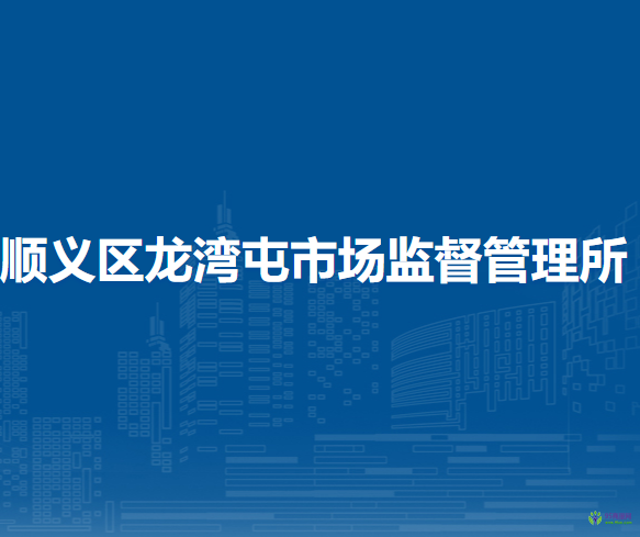 北京市順義區(qū)龍灣屯市場監(jiān)督管理所