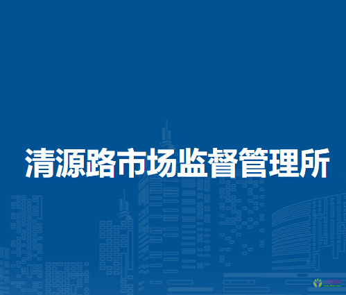 北京市大興區(qū)清源路市場監(jiān)督管理所