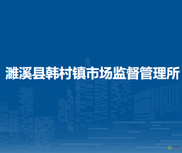濉溪縣韓村鎮(zhèn)市場(chǎng)監(jiān)督管理所