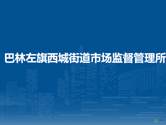 巴林左旗西城街道市場(chǎng)監(jiān)督管理所