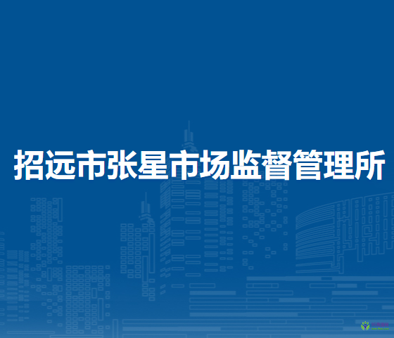 招遠(yuǎn)市張星市場監(jiān)督管理所