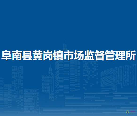 阜南縣黃崗鎮(zhèn)市場監(jiān)督管理所