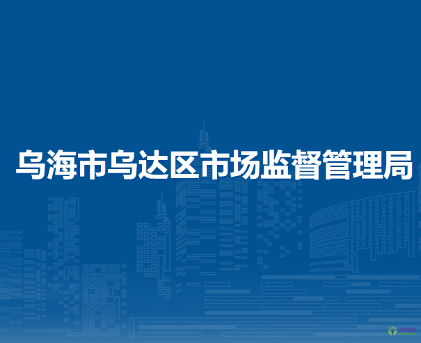 烏海市烏達(dá)區(qū)市場(chǎng)監(jiān)督管理局