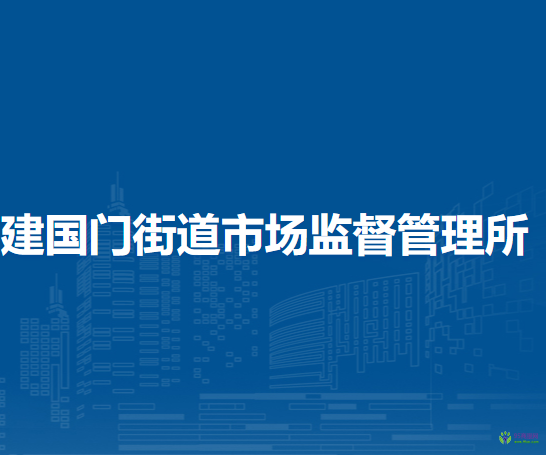 北京市東城區(qū)建國門街道市場監(jiān)督管理所