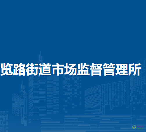 北京市西城區(qū)展覽路街道市場(chǎng)監(jiān)督管理所