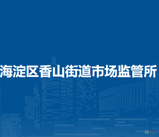 北京市海淀區(qū)香山街道市場監(jiān)管所