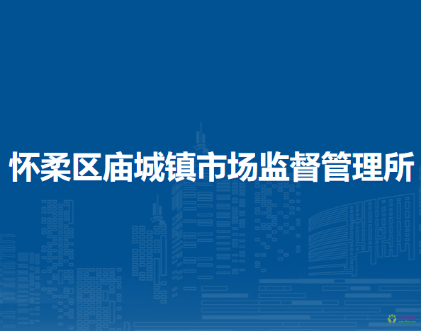 北京市懷柔區(qū)廟城鎮(zhèn)市場監(jiān)督管理所