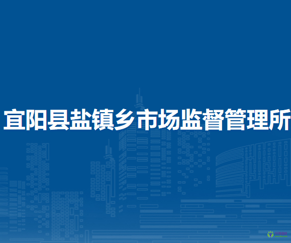 宜陽縣鹽鎮(zhèn)鎮(zhèn)市場監(jiān)督管理所