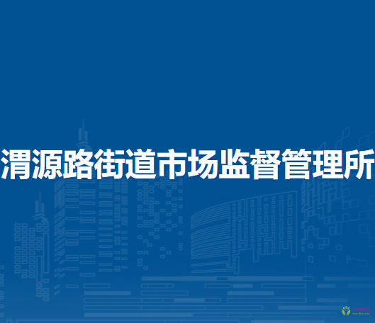 蘭州市城關(guān)區(qū)渭源路街道市場監(jiān)督管理所