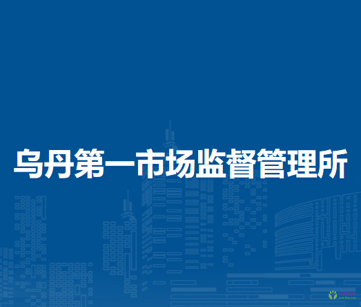 翁牛特旗烏丹第一市場監(jiān)督管理所