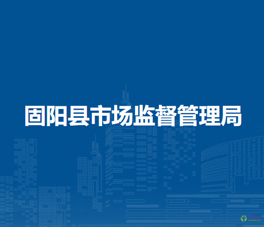 固陽(yáng)縣市場(chǎng)監(jiān)督管理局