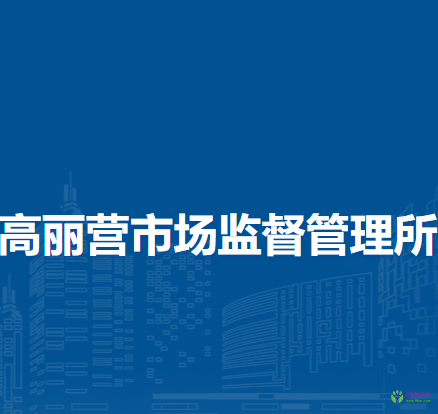 北京市順義區(qū)高麗營(yíng)市場(chǎng)監(jiān)督管理所