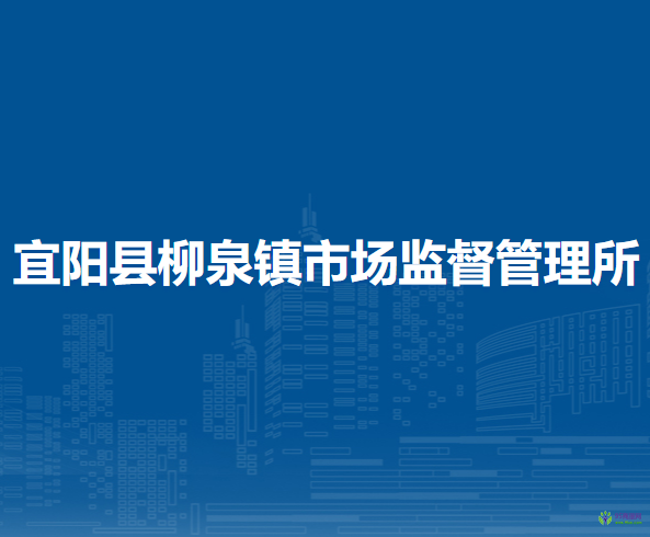 宜陽縣柳泉鎮(zhèn)市場(chǎng)監(jiān)督管理所