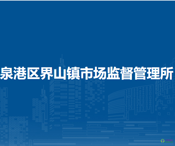 泉州市泉港區(qū)界山鎮(zhèn)市場監(jiān)督管理所