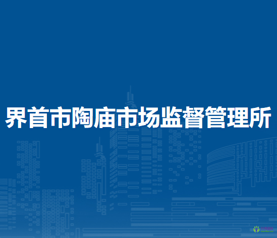 界首市陶廟市場監(jiān)督管理所