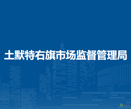 土默特右旗市場監(jiān)督管理局