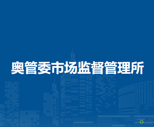 北京市朝陽區(qū)奧管委市場監(jiān)督管理所
