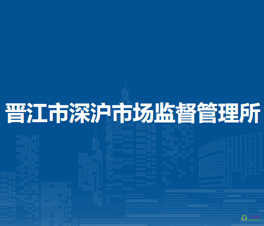 晉江市深滬市場(chǎng)監(jiān)督管理所