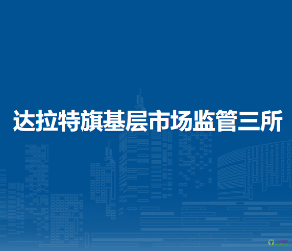 達(dá)拉特旗基層市場(chǎng)監(jiān)管三所