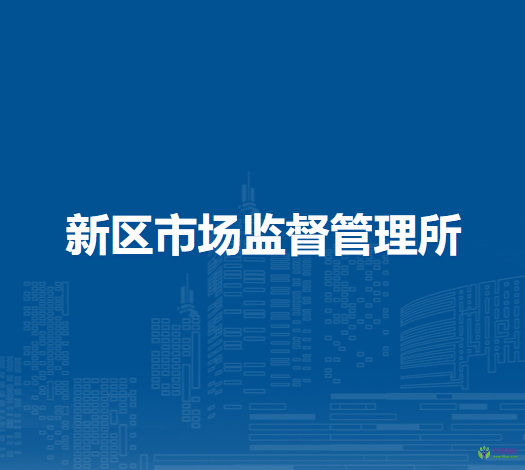 牙克石市新區(qū)市場(chǎng)監(jiān)督管理所
