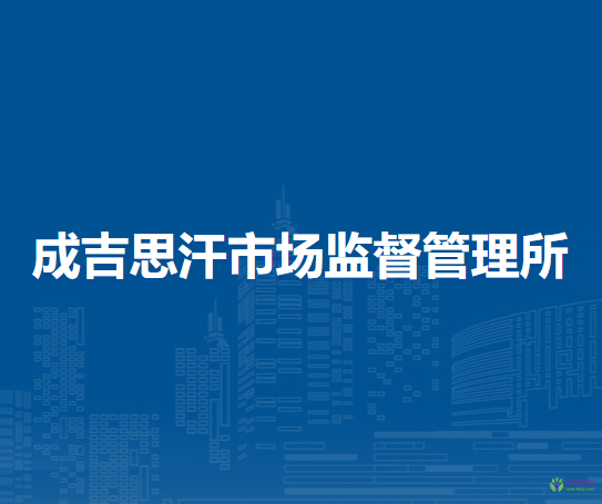 扎蘭屯市成吉思汗市場監(jiān)督管理所