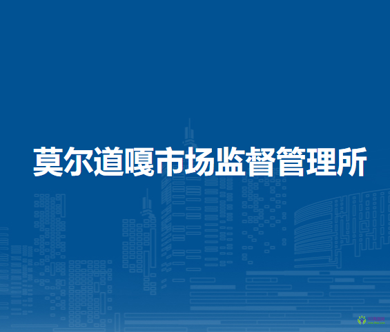 額爾古納市莫爾道嘎市場監(jiān)督管理所
