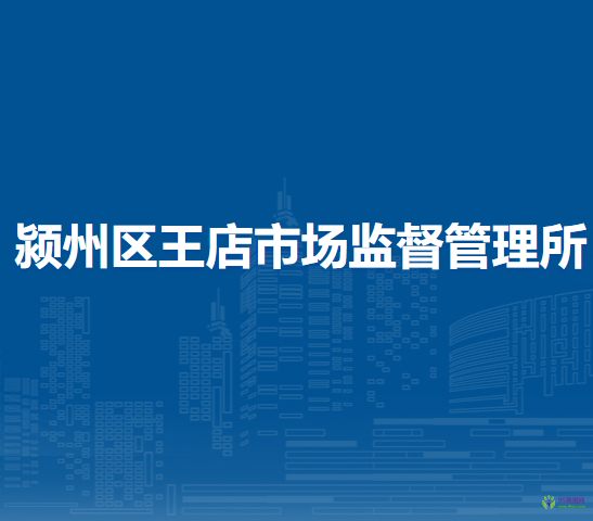 阜陽(yáng)市潁州區(qū)王店市場(chǎng)監(jiān)督管理所