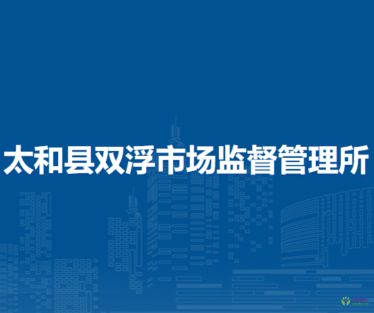 太和縣雙浮市場監(jiān)督管理所