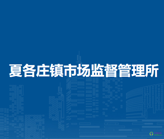 北京市平谷區(qū)夏各莊鎮(zhèn)市場監(jiān)督管理所
