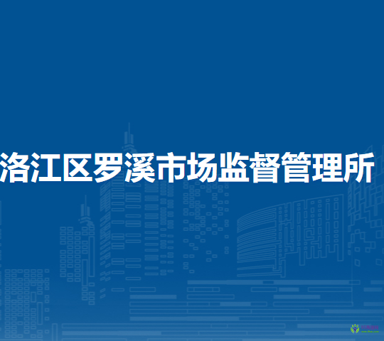 泉州市洛江區(qū)羅溪市場(chǎng)監(jiān)督管理所