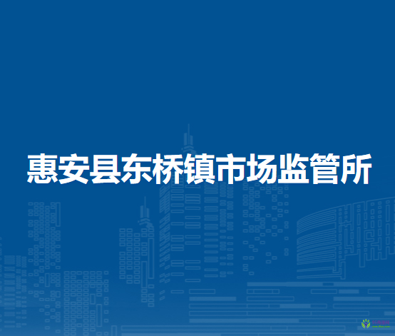 惠安縣東橋鎮(zhèn)市場監(jiān)督管理所