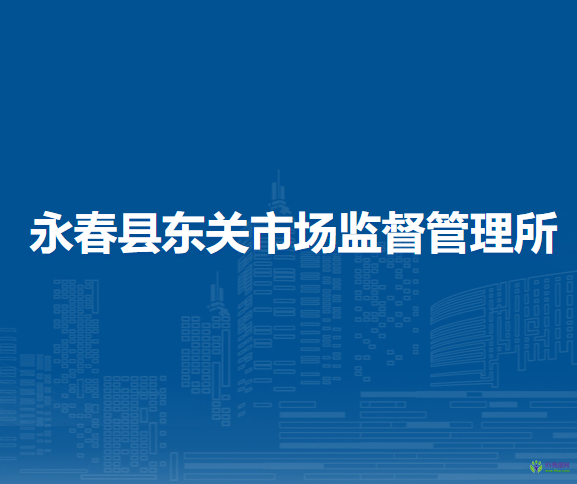 永春縣東關(guān)市場(chǎng)監(jiān)督管理所