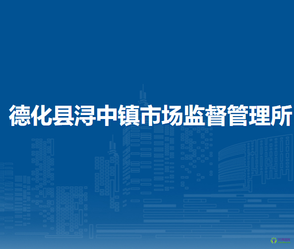 德化縣潯中鎮(zhèn)市場監(jiān)督管理所