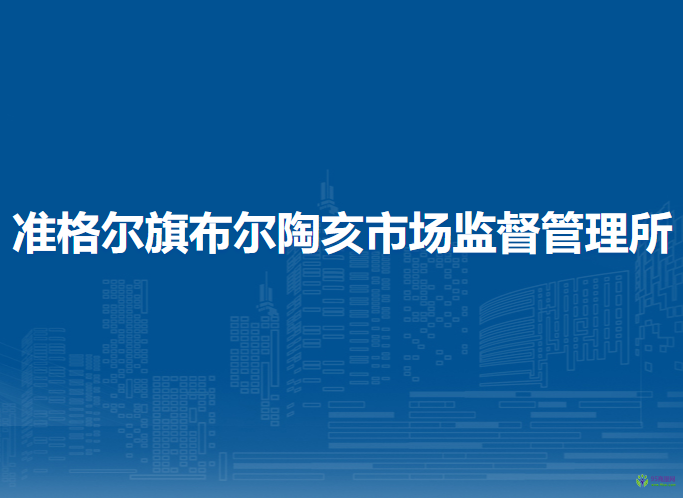 準格爾旗布爾陶亥市場監(jiān)督管理所