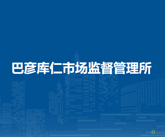陳巴爾虎旗巴彥庫仁市場監(jiān)督管理所