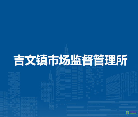 鄂倫春自治旗吉文鎮(zhèn)市場監(jiān)督管理所