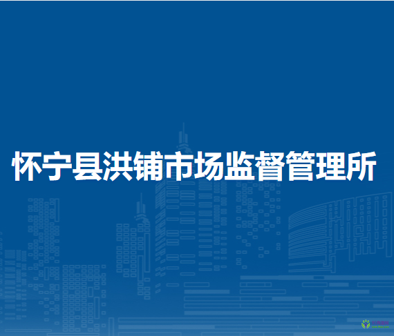 懷寧縣洪鋪市場監(jiān)督管理所