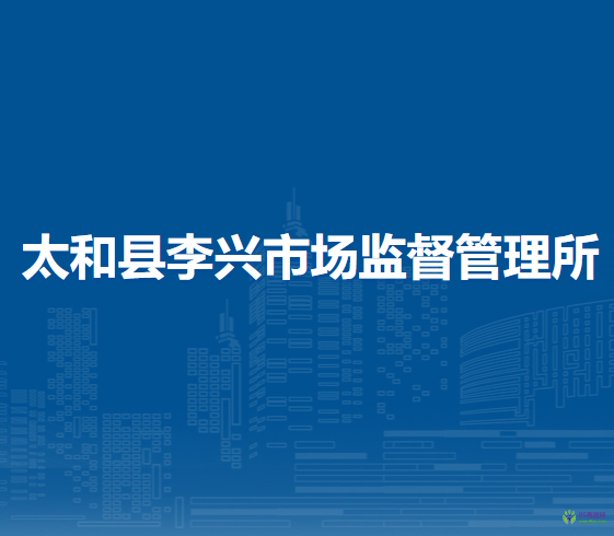 太和縣李興市場(chǎng)監(jiān)督管理所