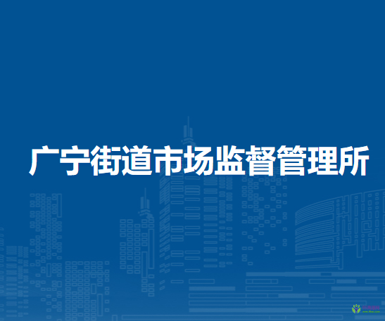 北京市石景山區(qū)廣寧街道市場監(jiān)督管理所