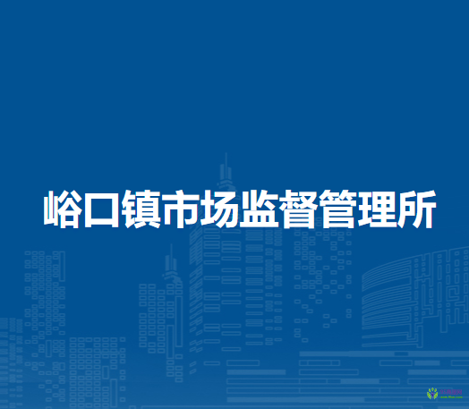 北京市平谷區(qū)峪口鎮(zhèn)市場(chǎng)監(jiān)督管理所