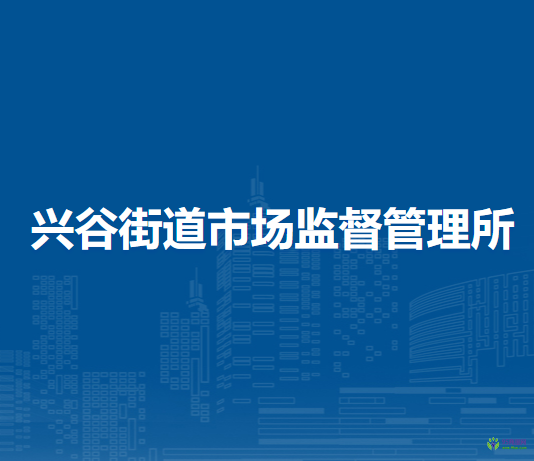 北京市平谷區(qū)興谷街道市場監(jiān)督管理所