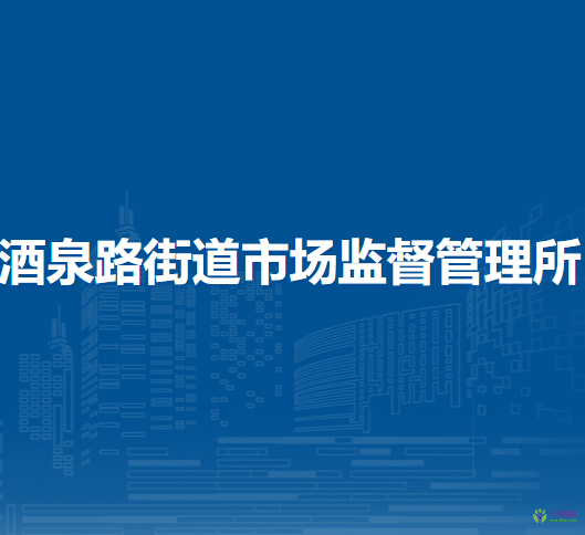 蘭州市城關(guān)區(qū)酒泉路街道市場監(jiān)督管理所