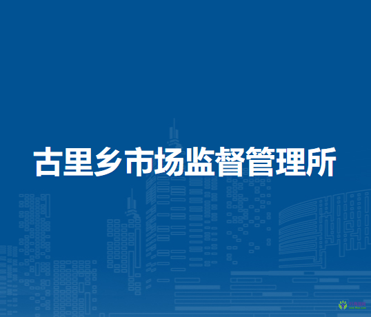 鄂倫春自治旗古里鄉(xiāng)市場監(jiān)督管理所