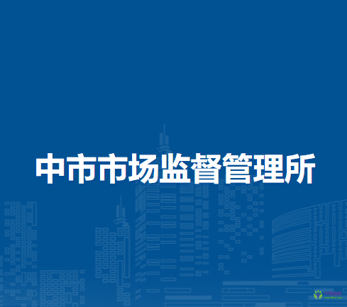 阜陽市潁泉區(qū)中市市場監(jiān)督管理所