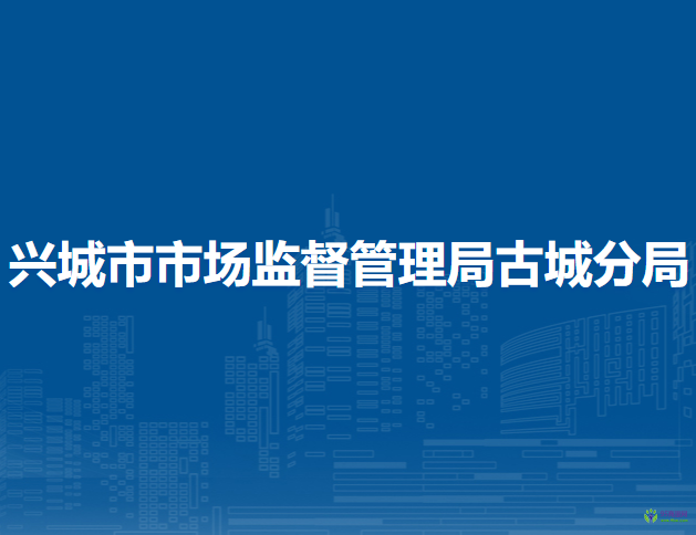 興城市市場監(jiān)督管理局古城分局