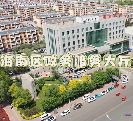 烏海市海南區(qū)政務(wù)服務(wù)中心