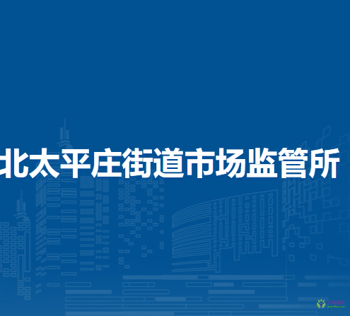 北京市海淀區(qū)北太平莊街道市場(chǎng)監(jiān)管所