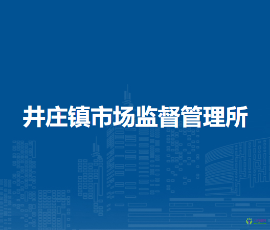 北京市延慶區(qū)井莊鎮(zhèn)市場監(jiān)督管理所