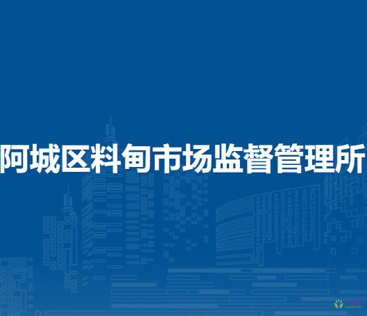 哈爾濱市阿城區(qū)料甸市場(chǎng)監(jiān)督管理所