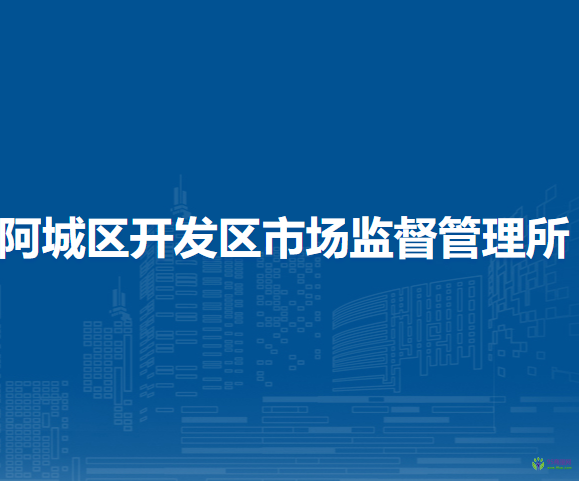 哈爾濱市阿城區(qū)開發(fā)區(qū)市場監(jiān)督管理所